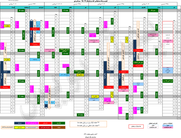 توضیح کمیته مسابقات در مورد تقویم مسابقاتی فصل 96-95