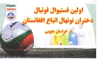 فستیوال فوتبال دختران اتباع افغانستان برگزار می شود