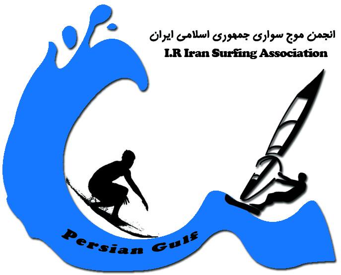 ایران، یکصدمین عضو انجمن بین المللی موج سواری شد