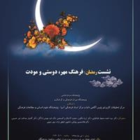 برگزاری نشست رمضان؛ فرهنگ مهر، دوستی و مودت