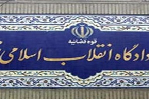 دادگاه انقلاب کارنامه درخشانی در نظام دارد