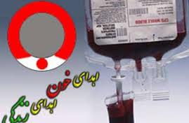 اهدای خون در کهگیلویه وبویراحمد