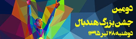 جشن بزرگ هندبال برگزار می شود