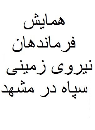 آغاز همایش فرماندهان نیروی زمینی سپاه پاسداران