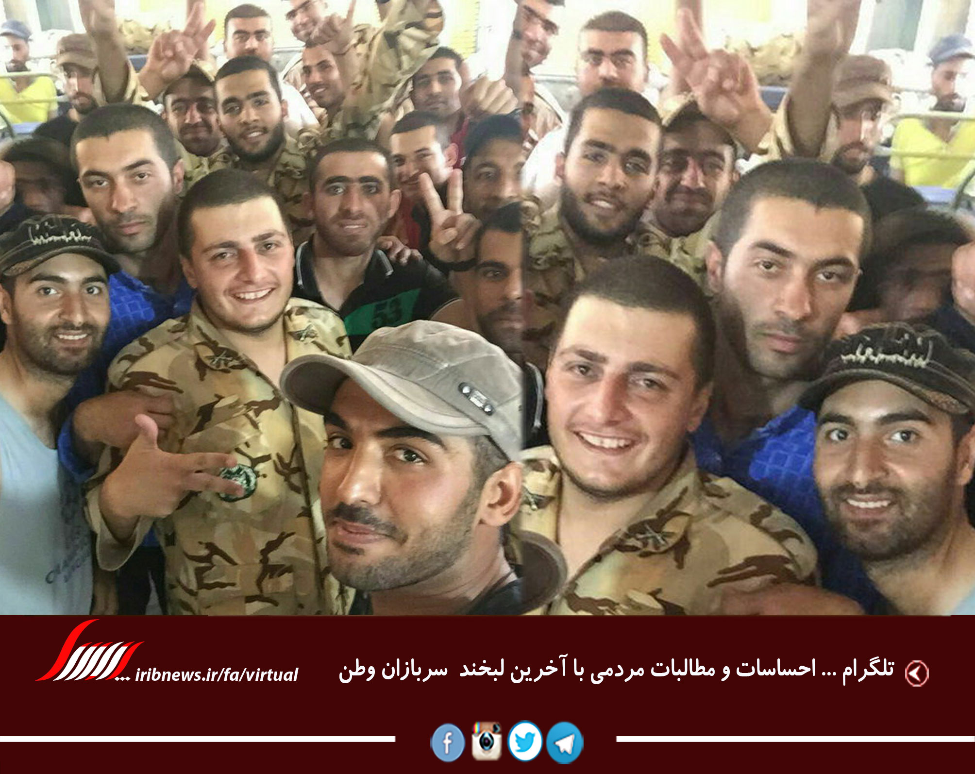 احساسات و مطالبات مردمی با آخرین لبخند سربازان وطن