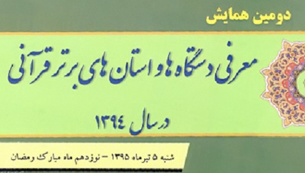 دستگا‌ه‌ها و استان‌های برتر قرآنی کشور معرفی شدند