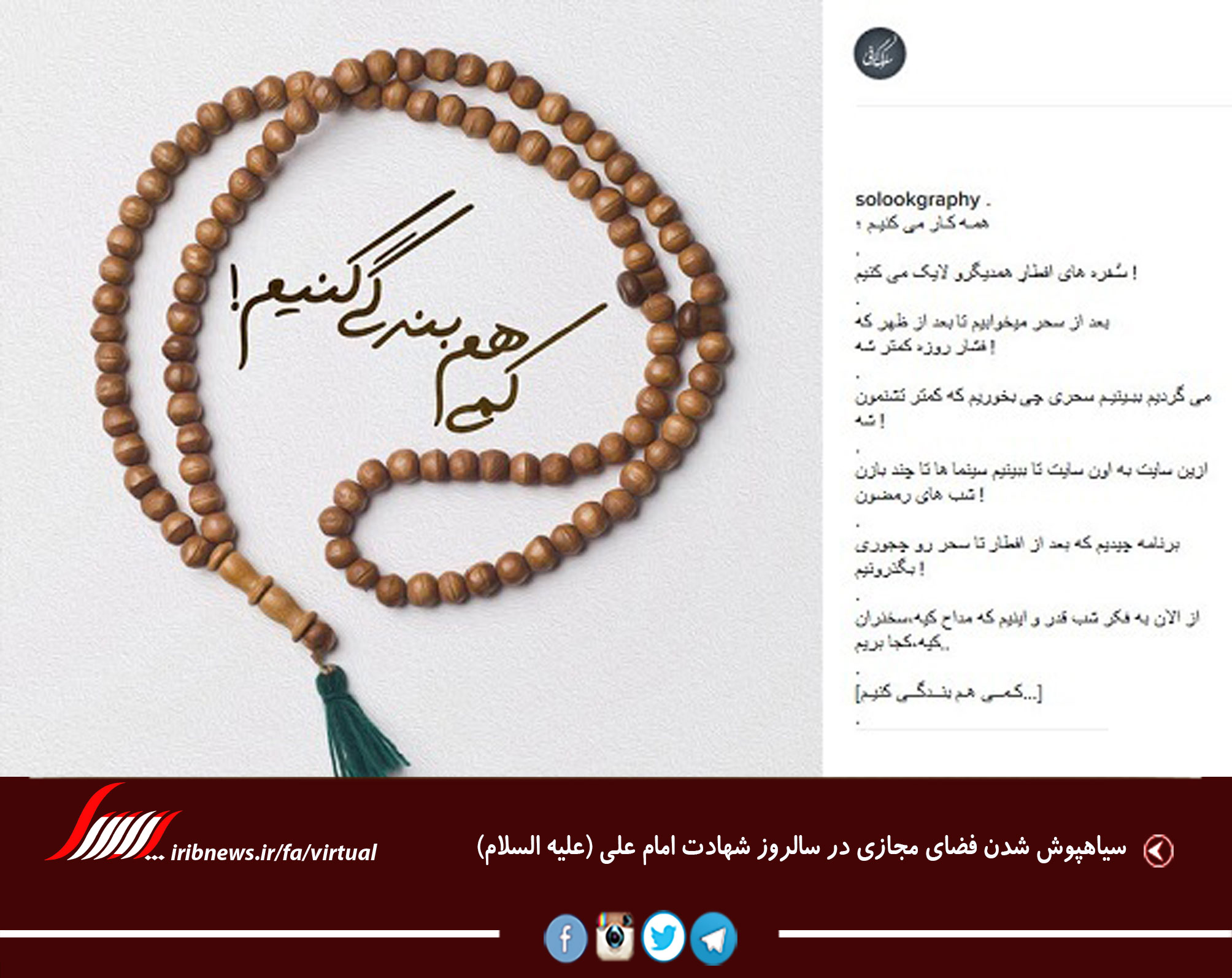 سیاهپوش شدن فضای مجازی در سالروز شهادت امام علی (ع)