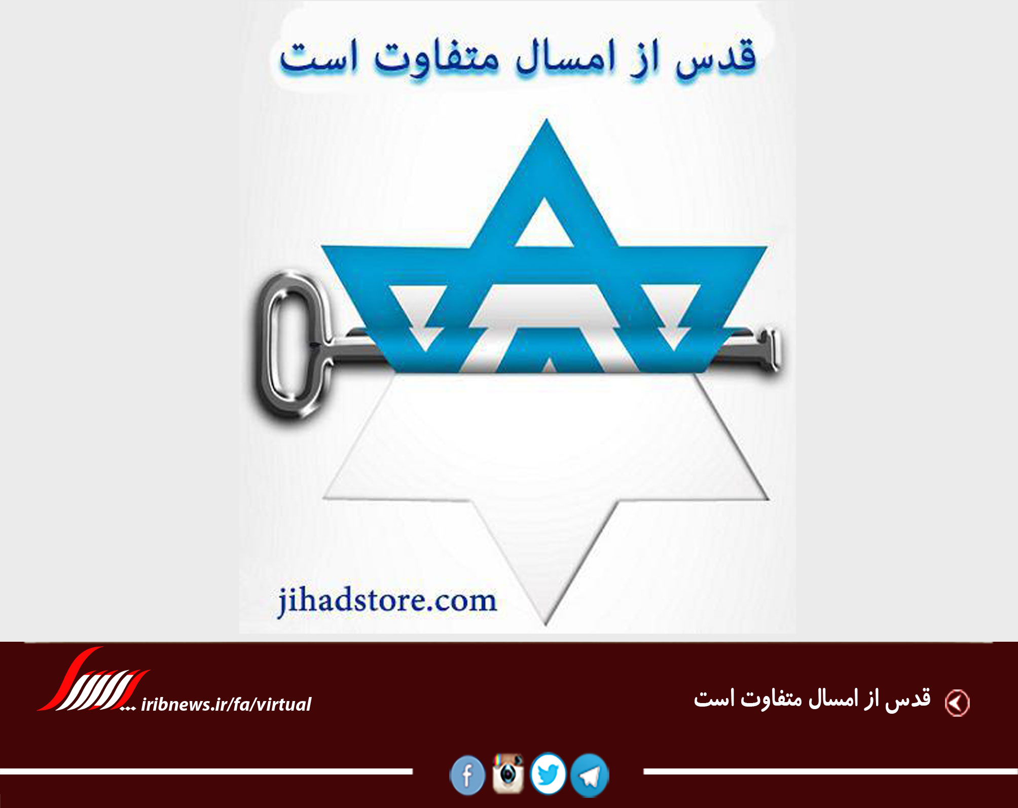 قدس از امسال متفاوت است