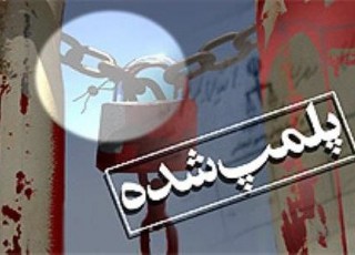 پلمپ سه واحد بستنی بندی در فراشبند فارس