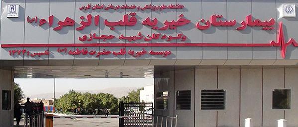 راه اندازی مجدد بخش کودکان بیمارستان قلب الزهراء