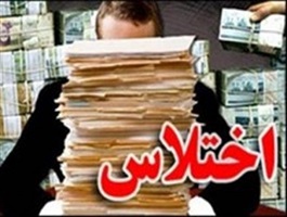 دستگیری عامل اختلاس هشت و نیم میلیارد ریالی در نیشابور