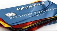 طرح کارت اعتباری خرید کالای ایرانی در عمل موفق نبود