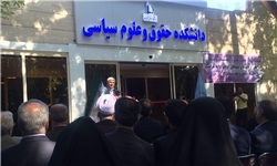 افتتاح دانشکده حقوق و علوم سیاسی در دانشگاه فردوسی مشهد