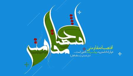 تصویب تشکیل قرارگاه عملیاتی اقتصاد مقاومتی در مشهد