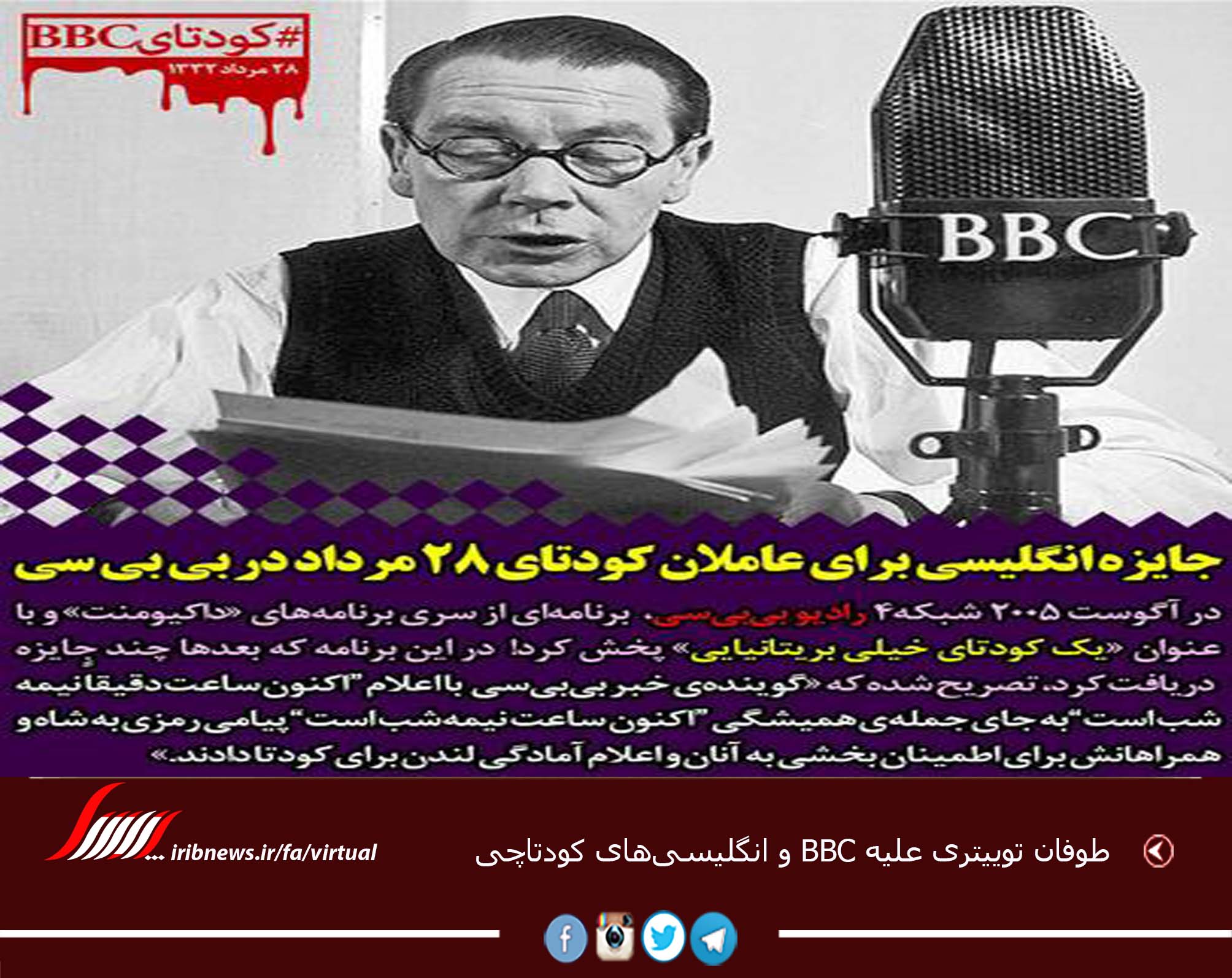 طوفان توییتری علیه BBC و انگلیسی‌های کودتاچی