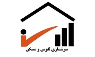 سرشماری نفوس مسکن بصورت الکترونیکی و اینترنتی برای نخست ترین بار