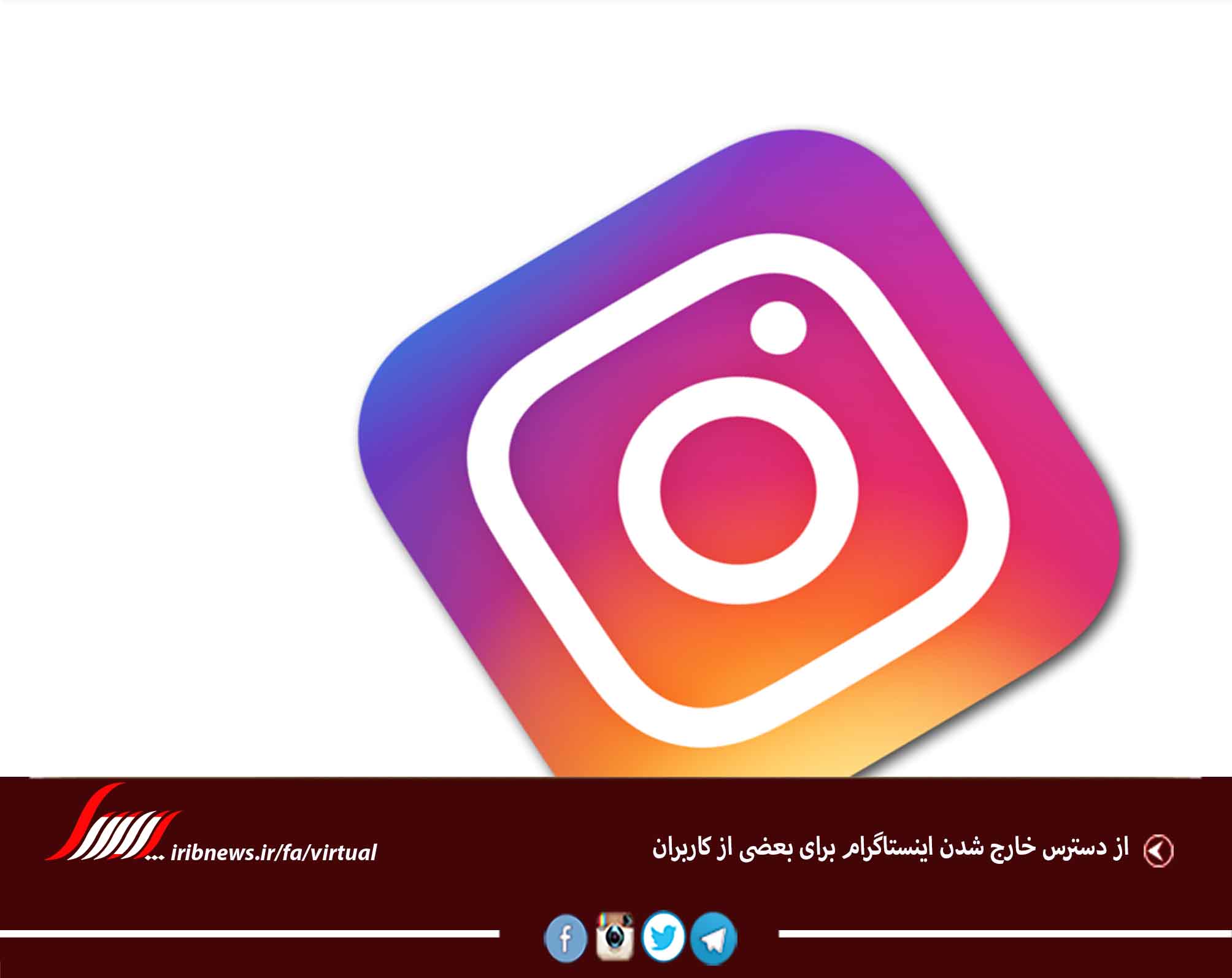 از دسترس خارج شدن اینستاگرام برای بعضی از کاربران