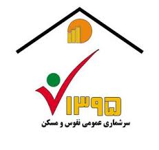اجرای طرح سرشماری نفوس و مسکن در دو مرحله در استان