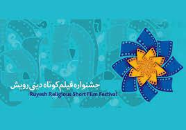 اکران آثار منتخب جشنواره