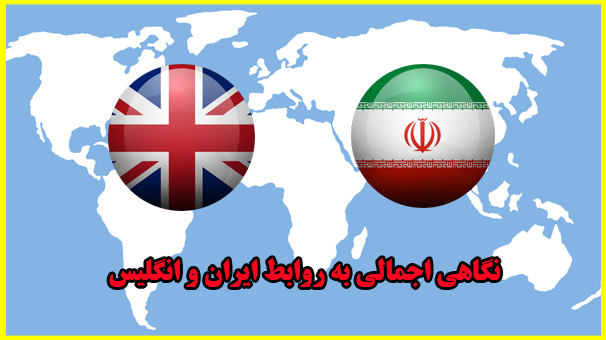 نگاهی اجمالی به روابط ایران و انگلیس