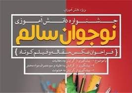 درخشش فرهنگیان ودانش آموزان استان در جشنواره نوجوان سالم