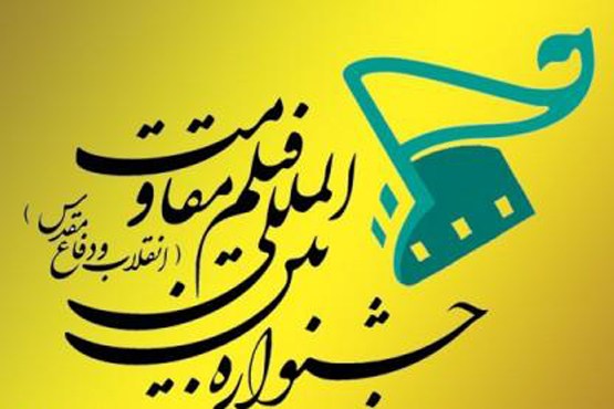 جزییات افتتاحیه جشنواره فیلم مقاومت