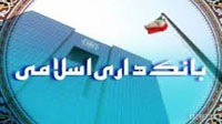 بیست و هفتمین همایش بین المللی بانکداری اسلامی برگزار می شود
