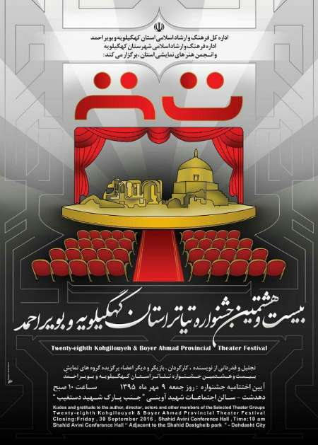 اختتامیه بیست و هشتمین جشنواره تئاتر استان در دهدشت