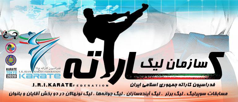 نام نویسی 70 تیم در لیگ های کاراته