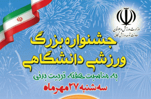 جشنواره ورزش دانشگاهی در تهران