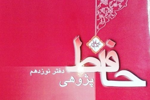 انتشار دفتر نوزدهم «حافظ پژوهی»