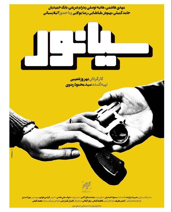 افتتاحیه فیلم سینمایی سیانور