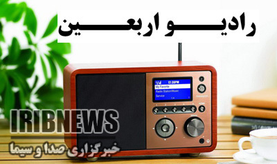 آغاز به ‌کار رادیو اربعین