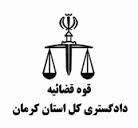 دادگستری کرمان ، رتبه اول کشور در پیشگیری از آسیب های اجتماعی