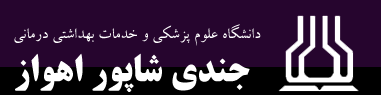 بهره برداری از بیمارستان شهید دکتر بقایی 2 اهواز در ماه جاری