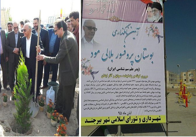 افتتاح بوستان پدر سم شناسی ایران در یرجند