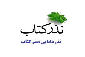 آغاز توزیع 8 هزار کتاب «نذر دانایی» در فارس