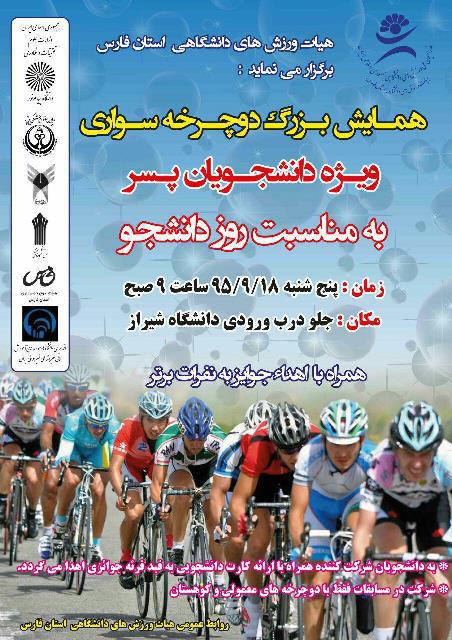 به مناسبت روز دانشجو؛مسابقات دوچرخه سواری و ووشو دانشجویان
