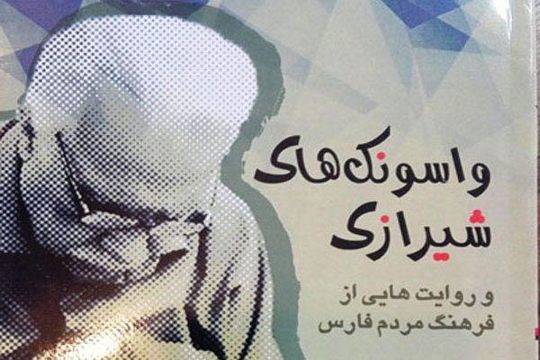 چاپ کتاب «واسونک های شیرازی و روایت هایی از فرهنگ مردم فارس »