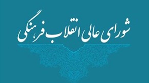 بازخوانی جایگاه شورای عالی انقلاب فرهنگی