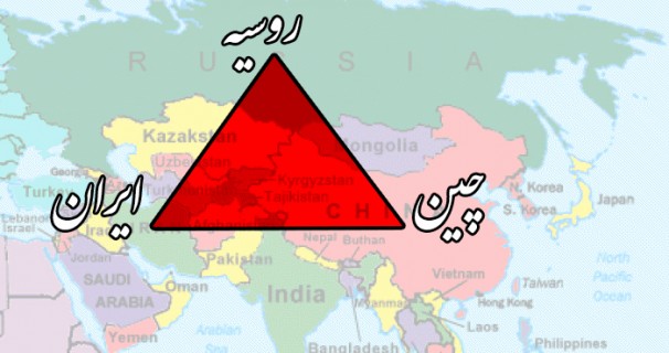 مثلث ایران، روسیه و چین، سدی در برابر غرب