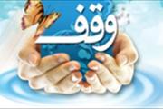 وقف واحد مسکونی در چهارمحال و بختیاری