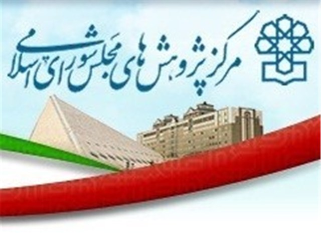 برگزاری پنجمین همایش نقش پژوهش در فرایند قانونگذاری