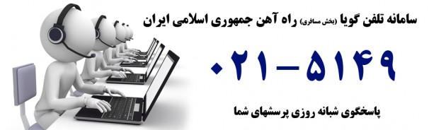 سامانه 5149 شبانه روزی پیگیر پیشنهادهای مسافران است