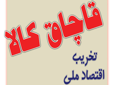 کشف کالای قاچاق 100 میلیونی در ارسنجان