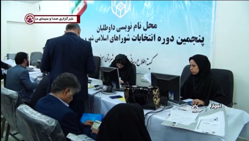 ثبت نام داوطلبین پنجین دوره انتخابات شورای شهر و روستا در استان خوزستان  + فیلم