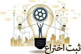 برگزیده شدن مخترع شیرازی در جشنواره اختراعات بنیاد ملی نخبگان