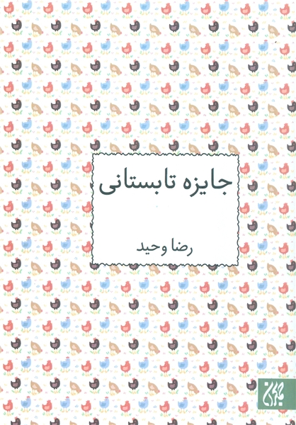 «جایزه تابستانی »