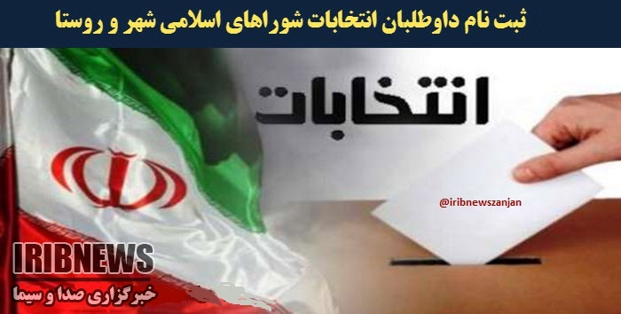 ثبت نام یک هزار 594 داوطلب برای انتخابات شوراها در استان