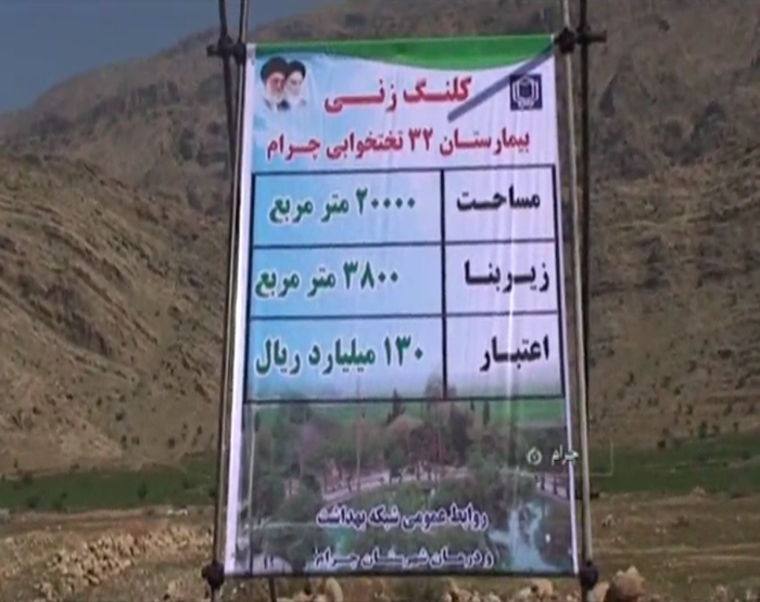 کلنگ زنی بیمارستان سی و دو تختخوابی شهرستان چرام